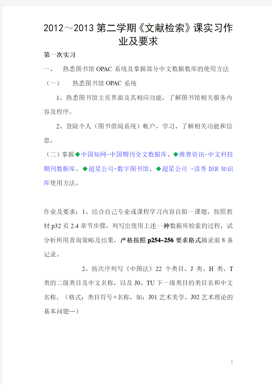 文献检索课实习作业及要求