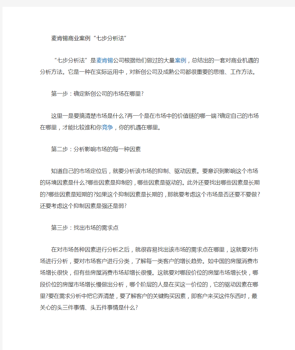 麦肯锡商业案例