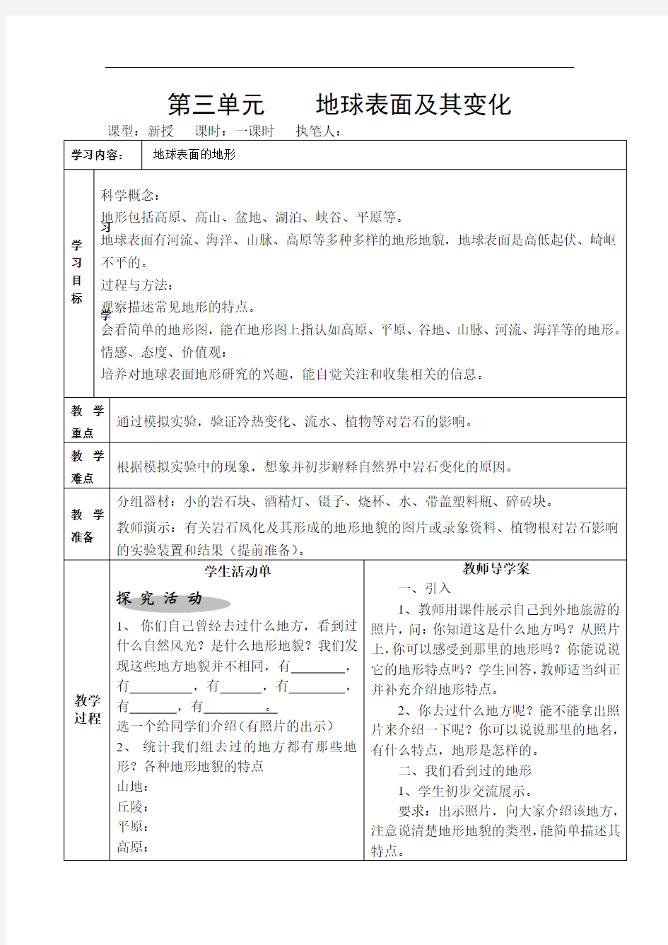 五年级科学上册第三单元    地球表面的地形导学案