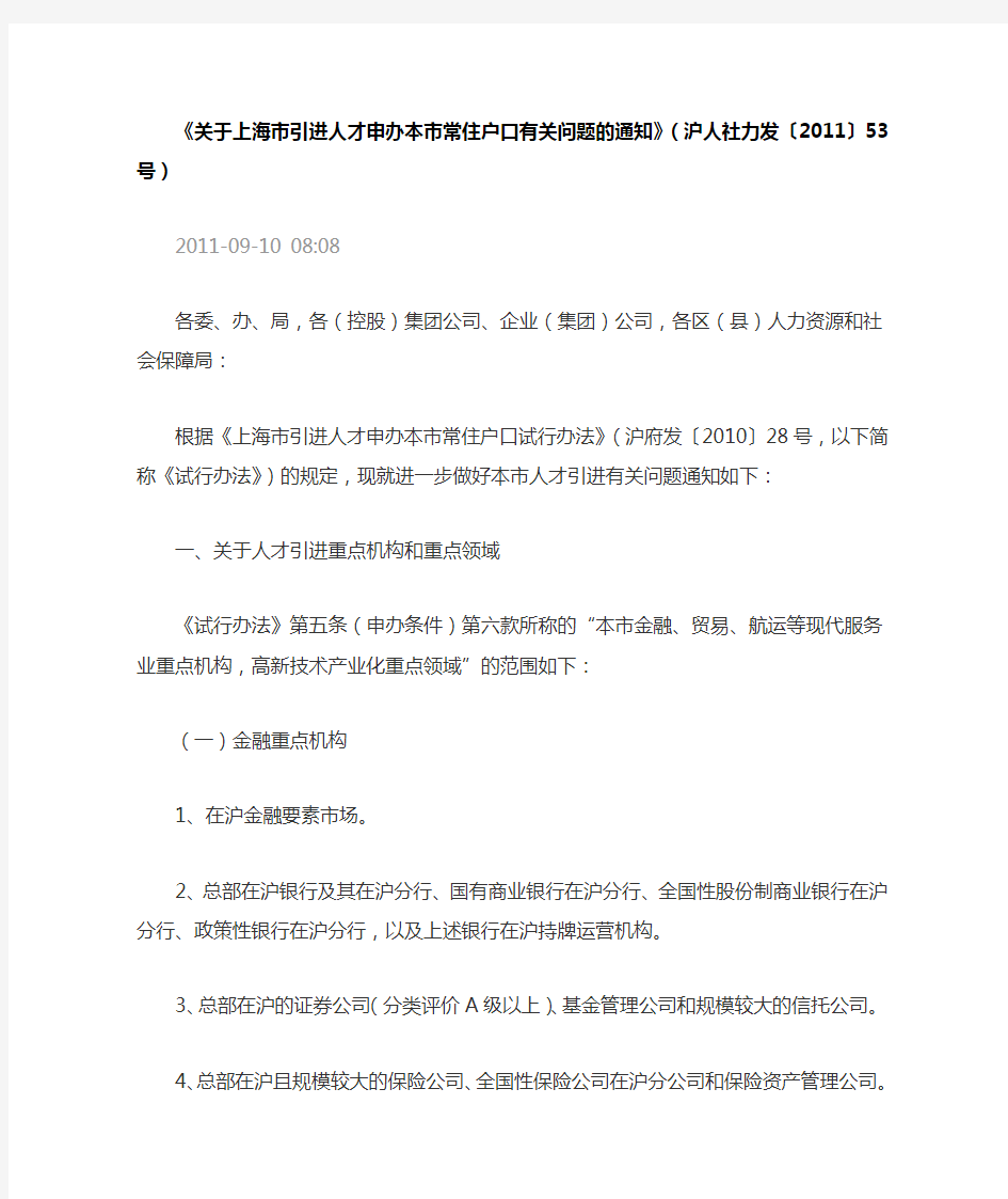 《关于上海市引进人才申办本市常住户口有关问题的通知》(沪人社力发〔2011〕53号)