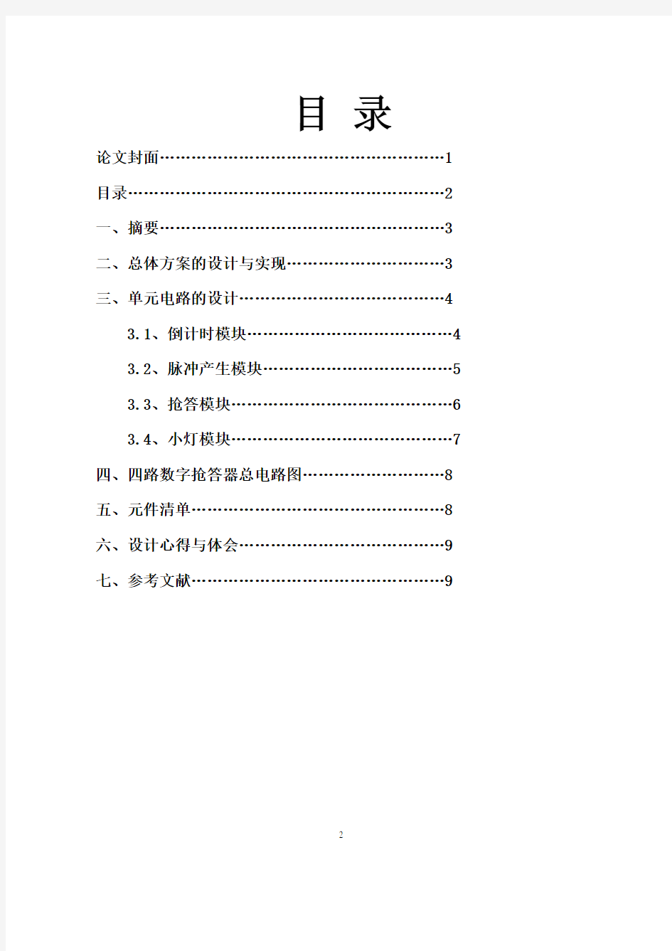 四路数字抢答器数电课程设计