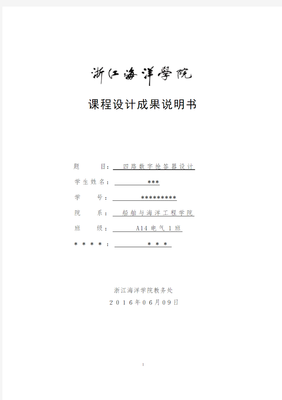 四路数字抢答器数电课程设计