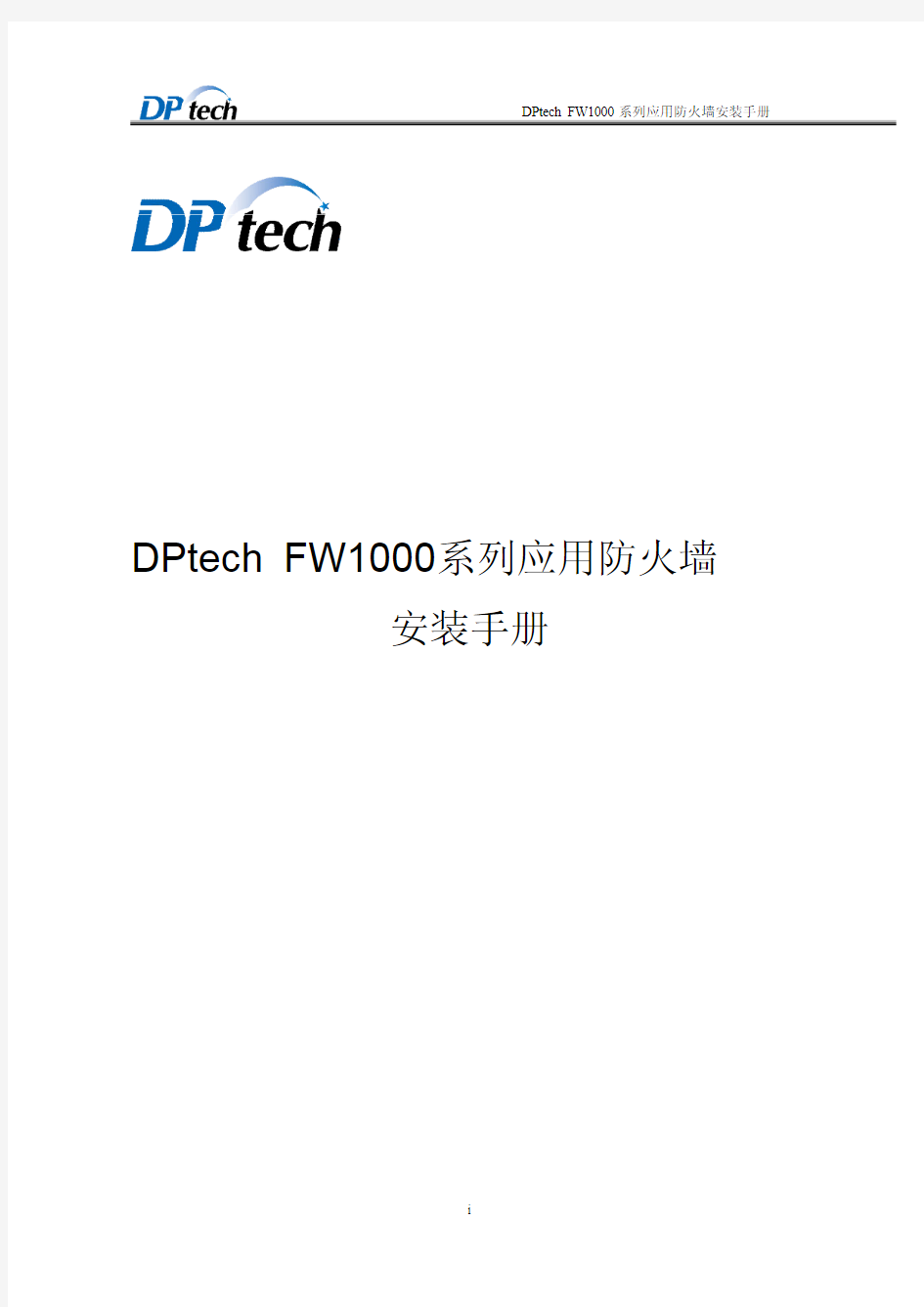 DPtech FW1000系列应用防火墙安装手册v1.7