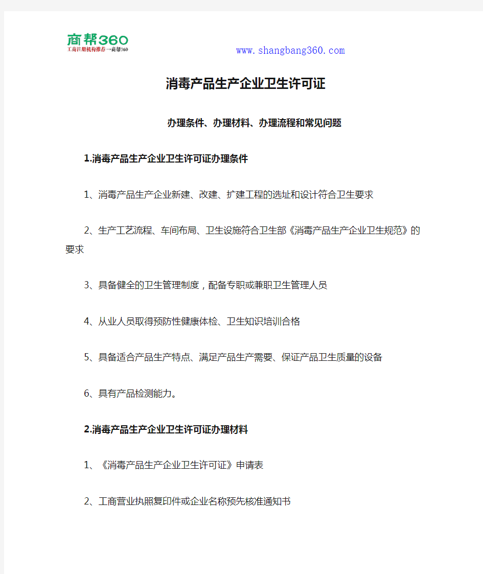 消毒产品生产企业卫生许可证办理条件、办理材料、办理流程和常见问题