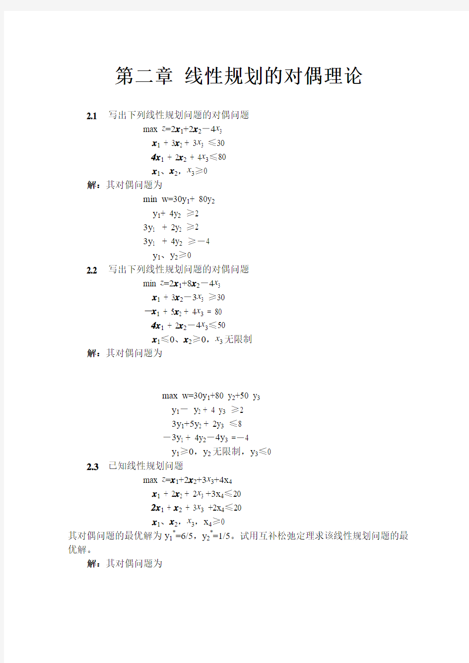 运筹学_第2章_对偶理论习题