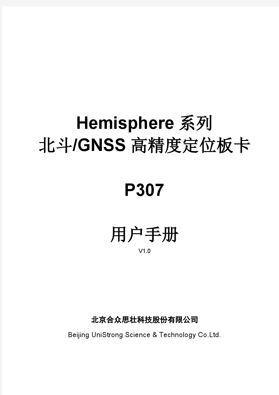 Hemisphere 系列北斗高精度板卡P307用户手册2104-v1.0