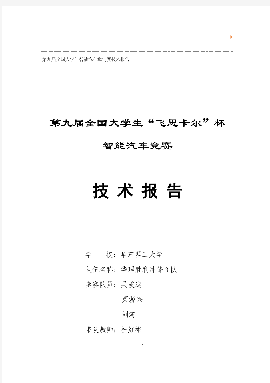 华东赛区光电组-华东理工大学-华理胜利冲锋3队技术报告