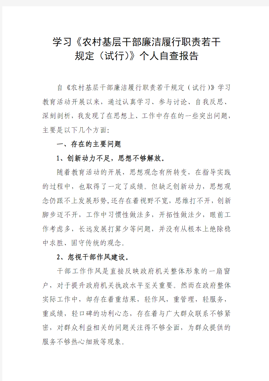 乡镇长学习《农村基层干部廉洁履行职责若干规定(试行)》个人自查报告