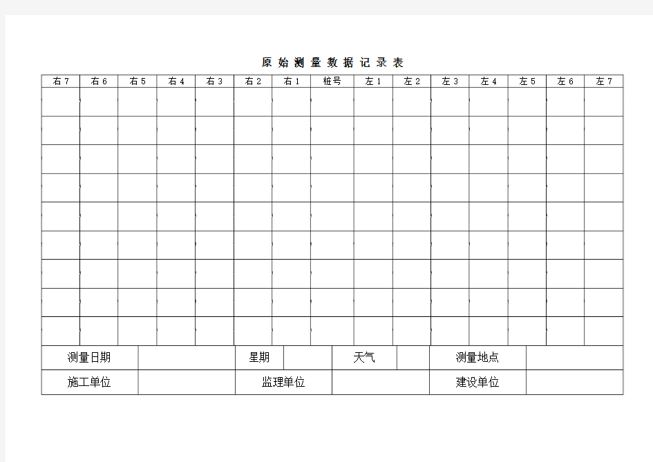 原始测量数据记录表