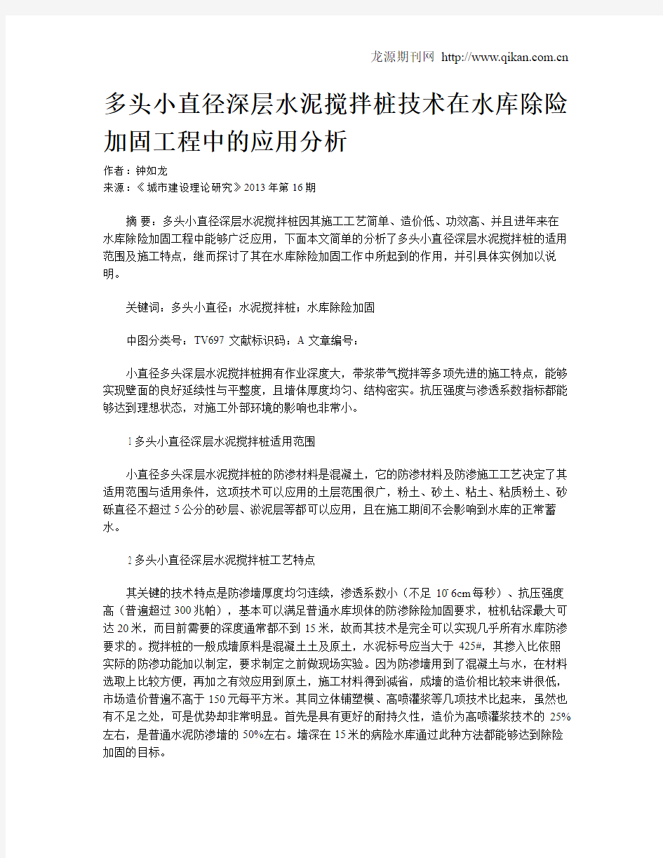 多头小直径深层水泥搅拌桩技术在水库除险加固工程中的应用分析