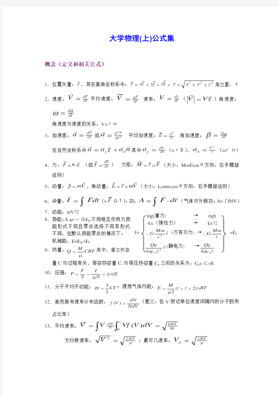 大学物理(第五版)常用公式总集