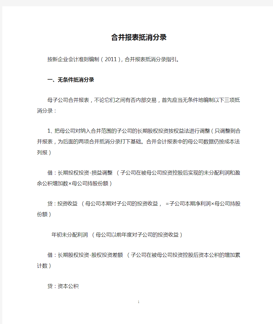 新会计准则 合并报表抵消分录指引