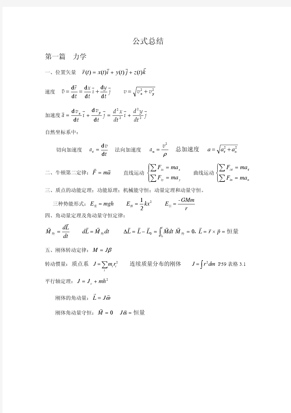 期末复习 —— 大物公式总结