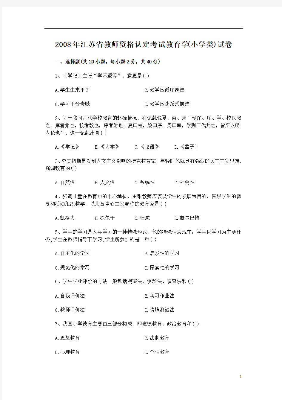 2008年江苏教师资格考试小学教育学真题及答案