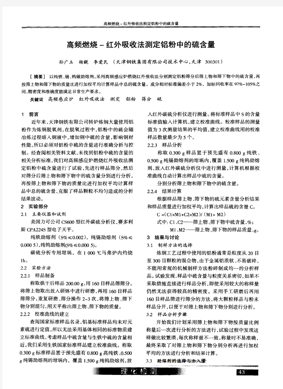 高频燃烧-红外吸收法测定铝粉中的硫含量