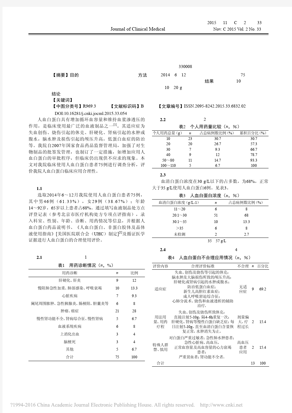 人血白蛋白临床应用分析_罗美凤