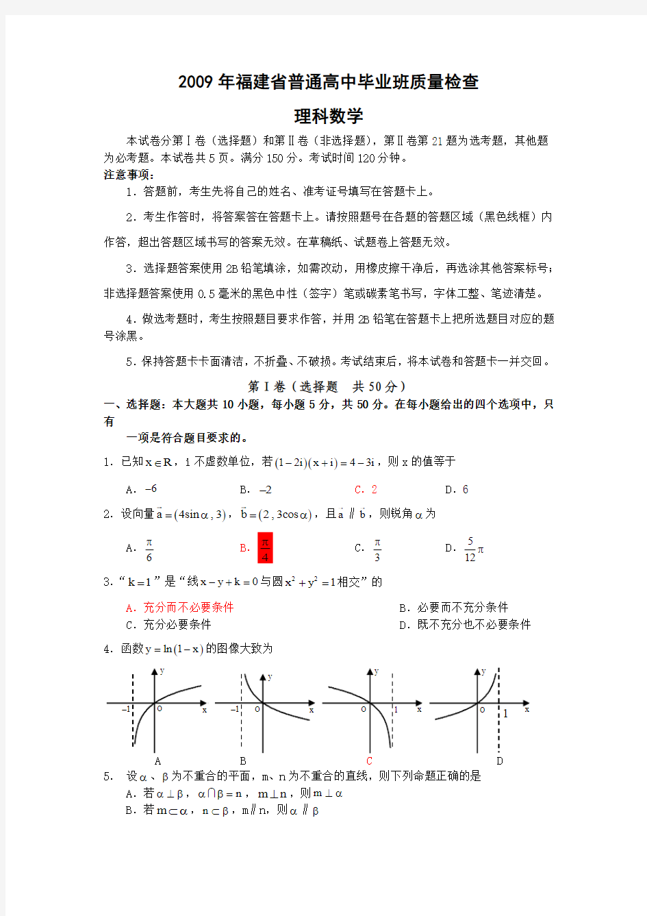 2009年福建省普通高中毕业班质量检查理科数学卷