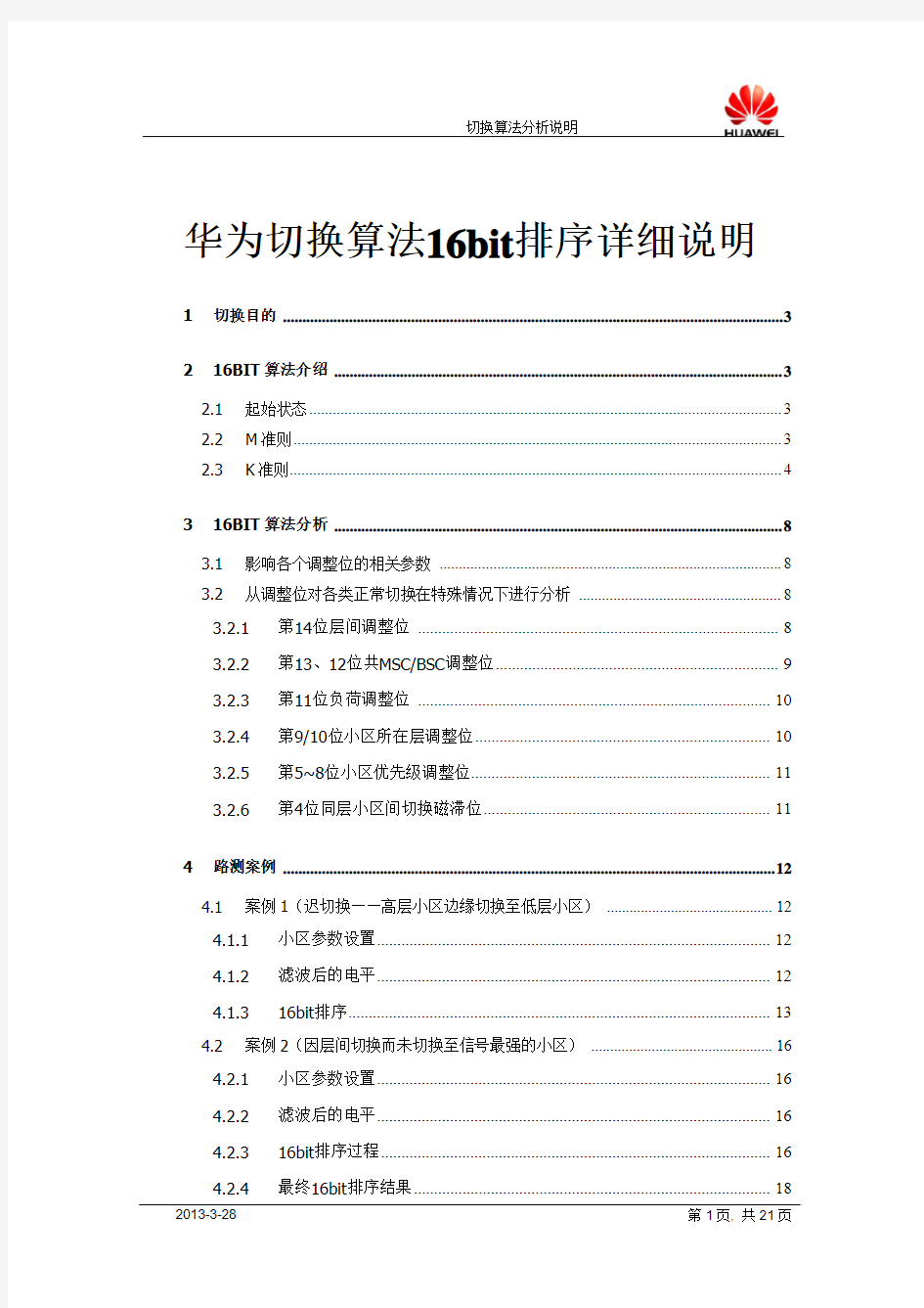 华为切换算法16bit排序详细说明