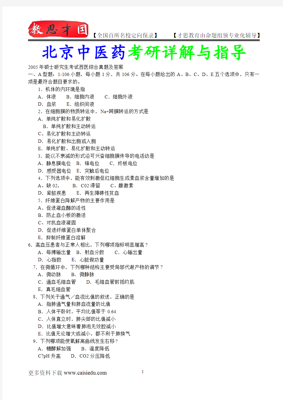 2015年北京中医药大学西医综合考研真题汇总,考研真题解析,复试经验,考研真题,考研笔记,考研经验