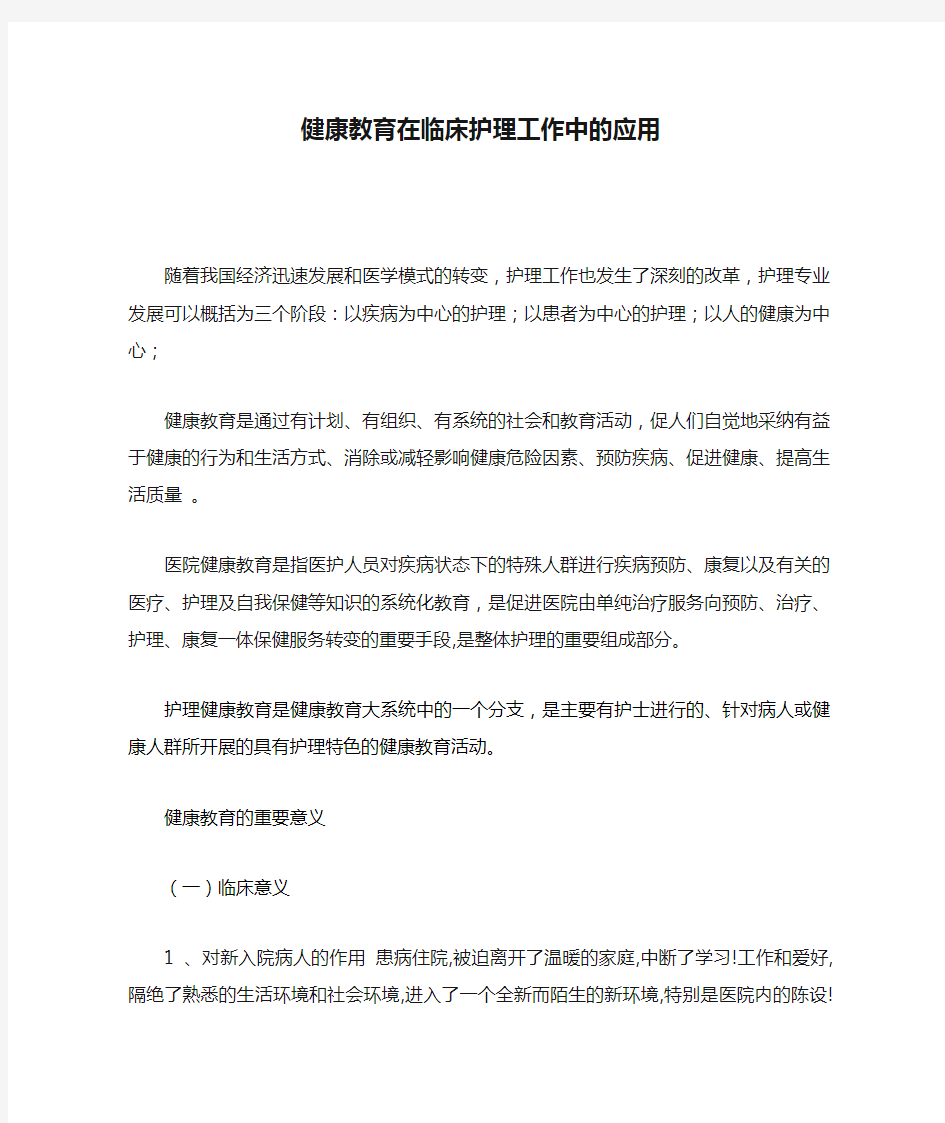 健康教育在临床护理工作中的应用