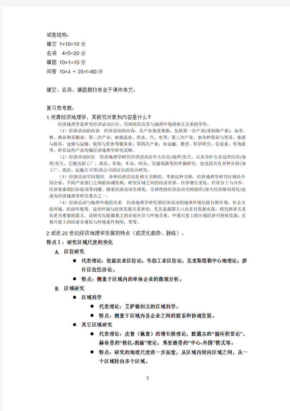 经济地理学期末复习思考题