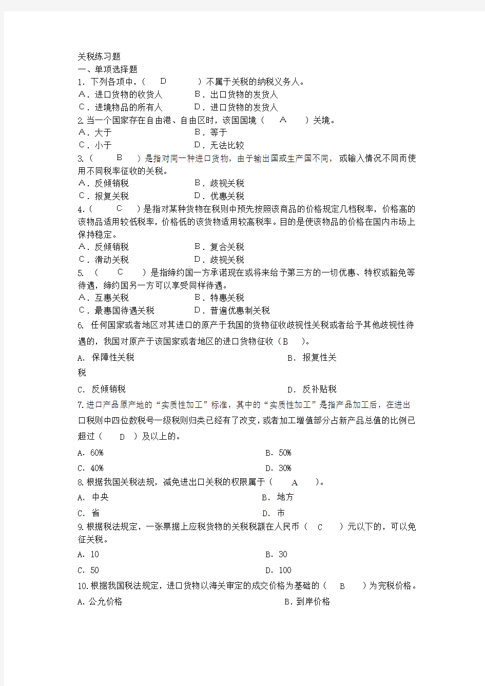 关税练习题及答案