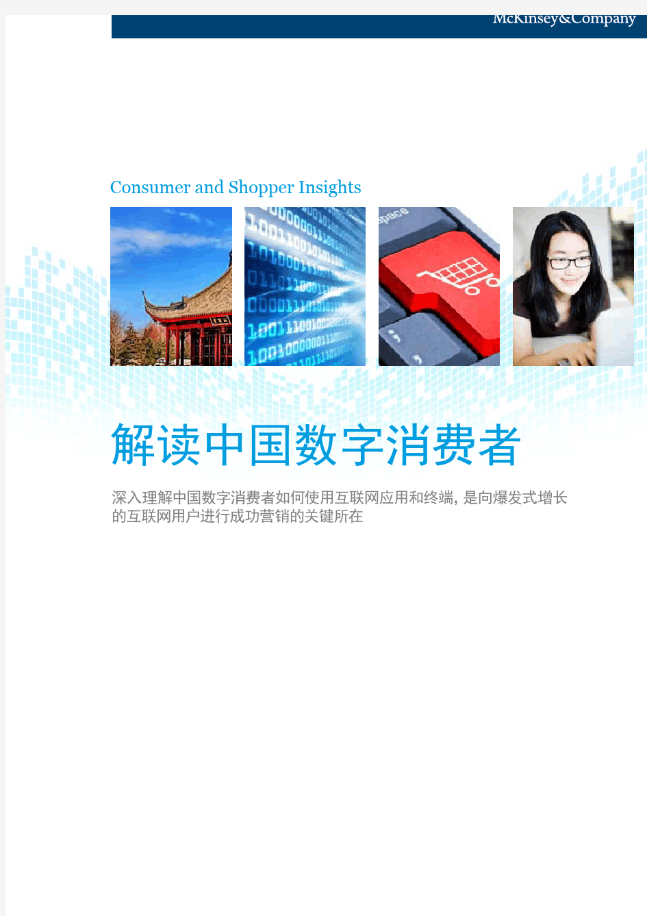 麦肯锡报告：了解中国的数字消费者
