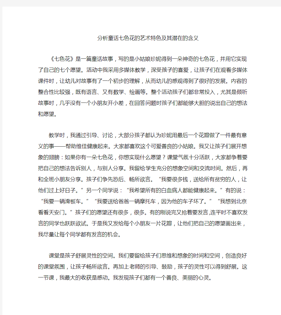 依据幼儿童话的相关理论分析《七色花的艺术特色和潜在的含义》