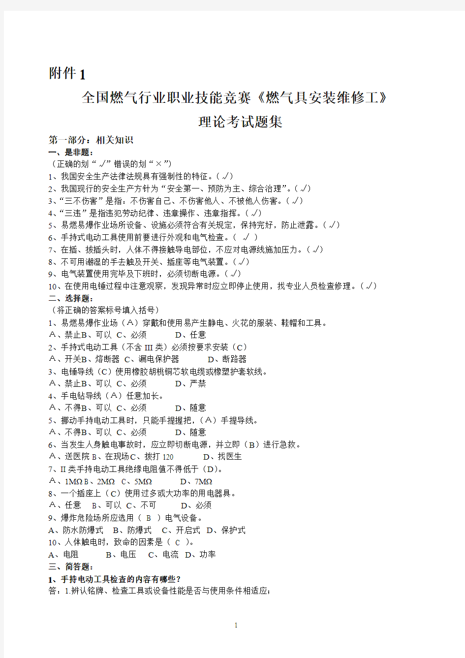 全国燃气行业职业技能竞赛《燃气具安装维修工》理论考试题集