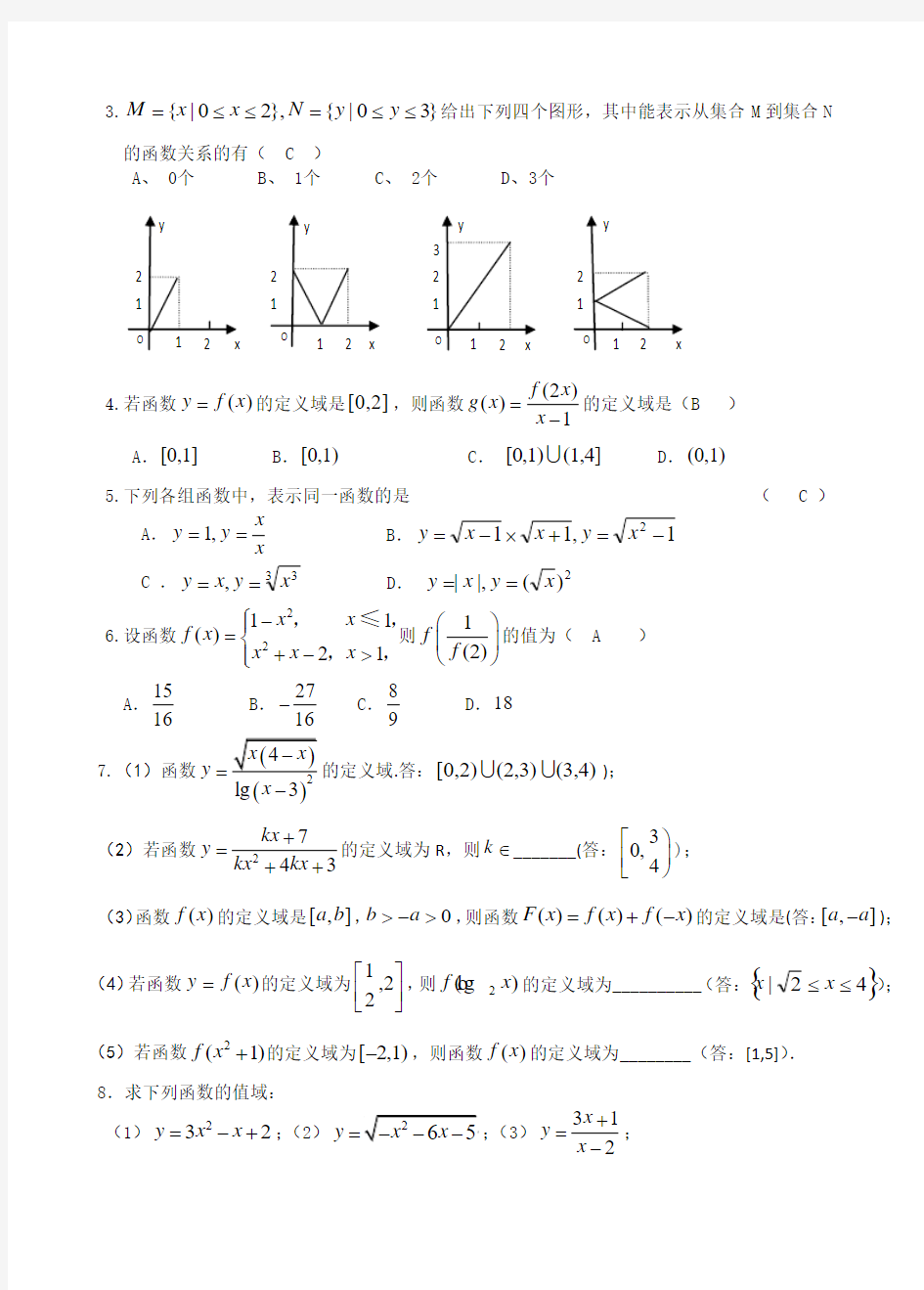 (一)函数概念及三要素(答案)