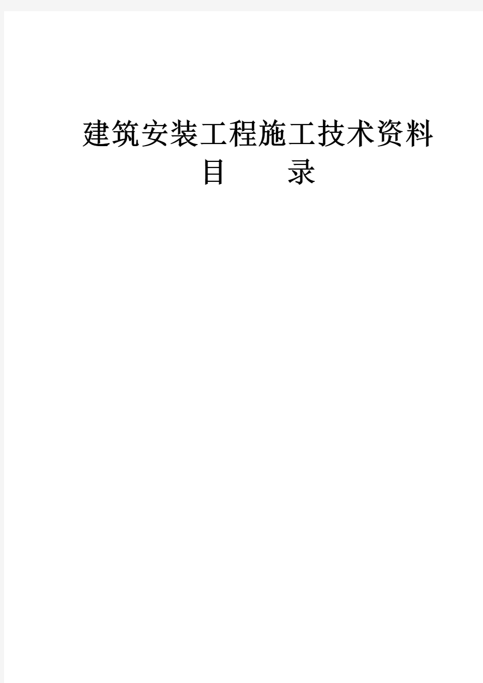 建安工程竣工资料整理目录及表格