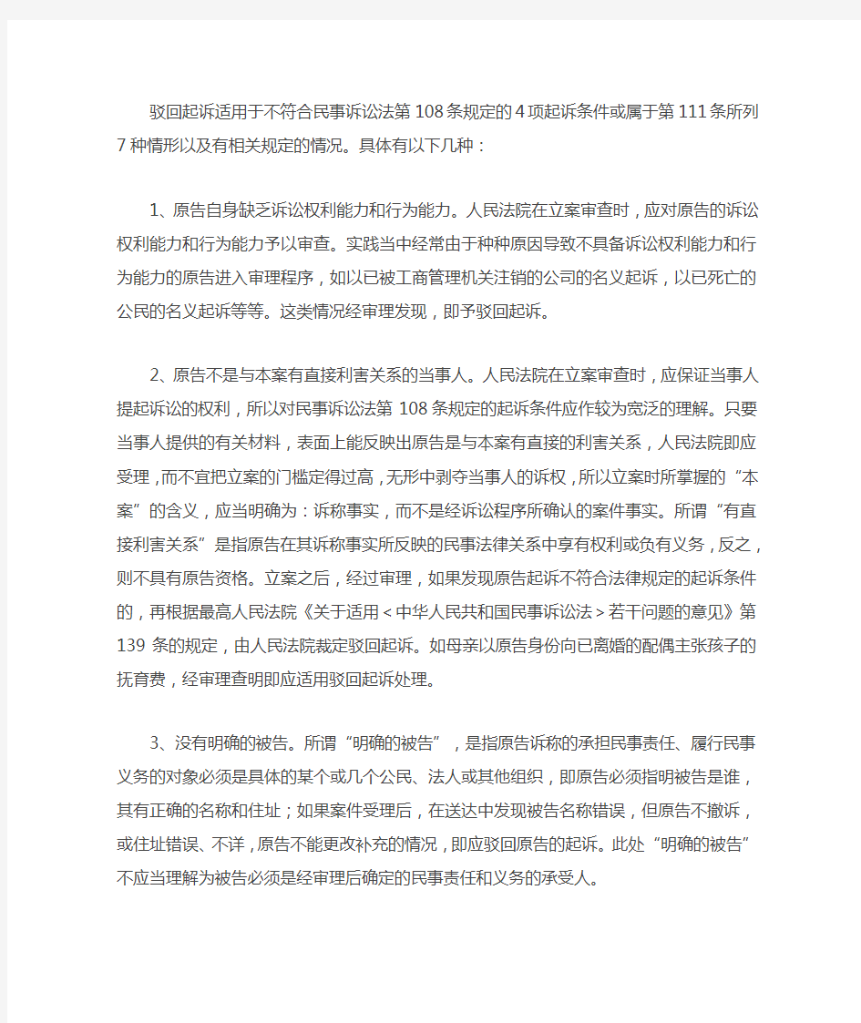 驳回起诉适用于不符合民事诉讼法第108条规定的4项起诉条件或属于第111条所列7种情形以及有相关规定的情况