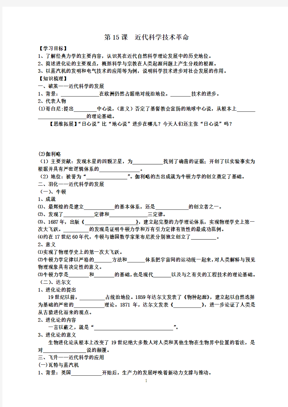 第15课_近代科学技术革命