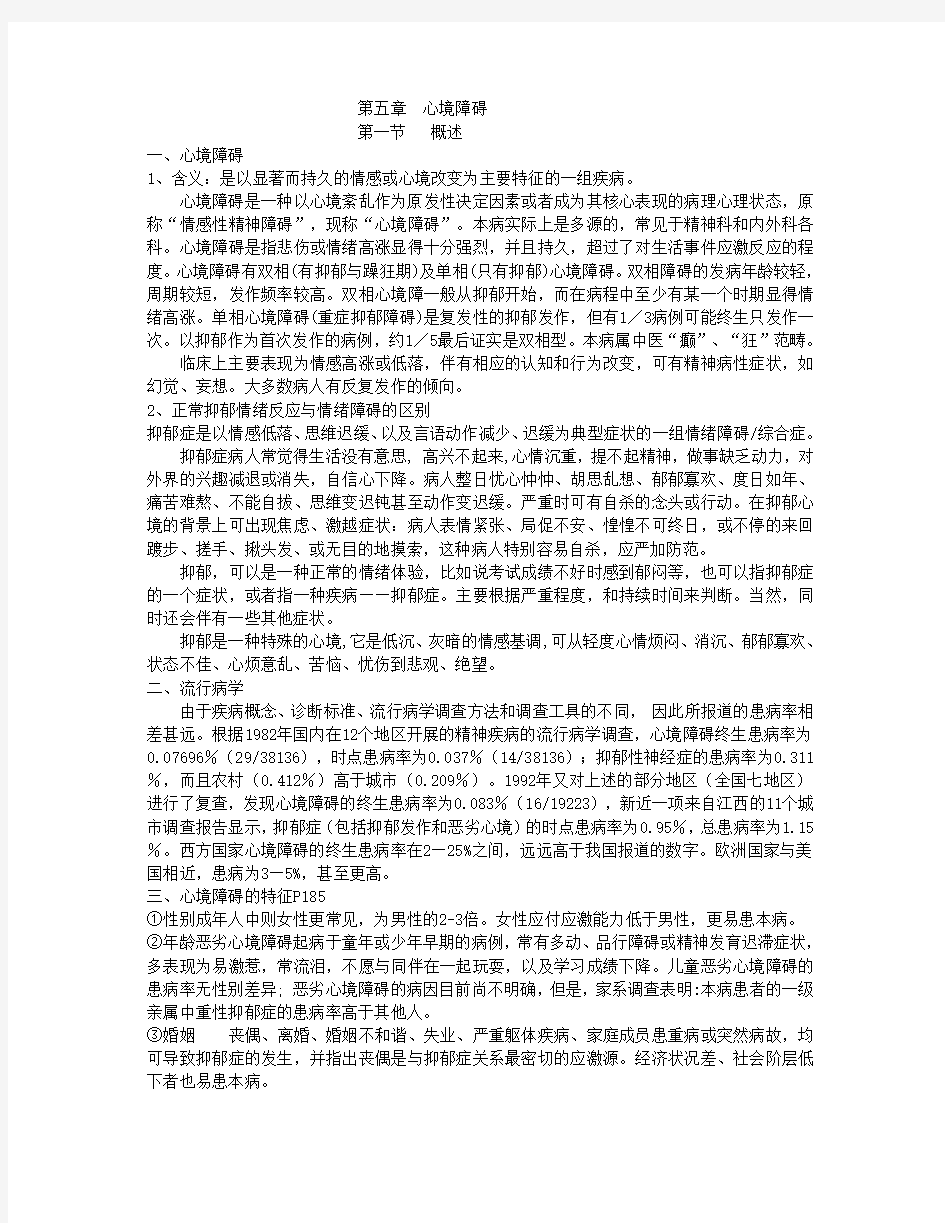 异常心理学 第五章  心境障碍1