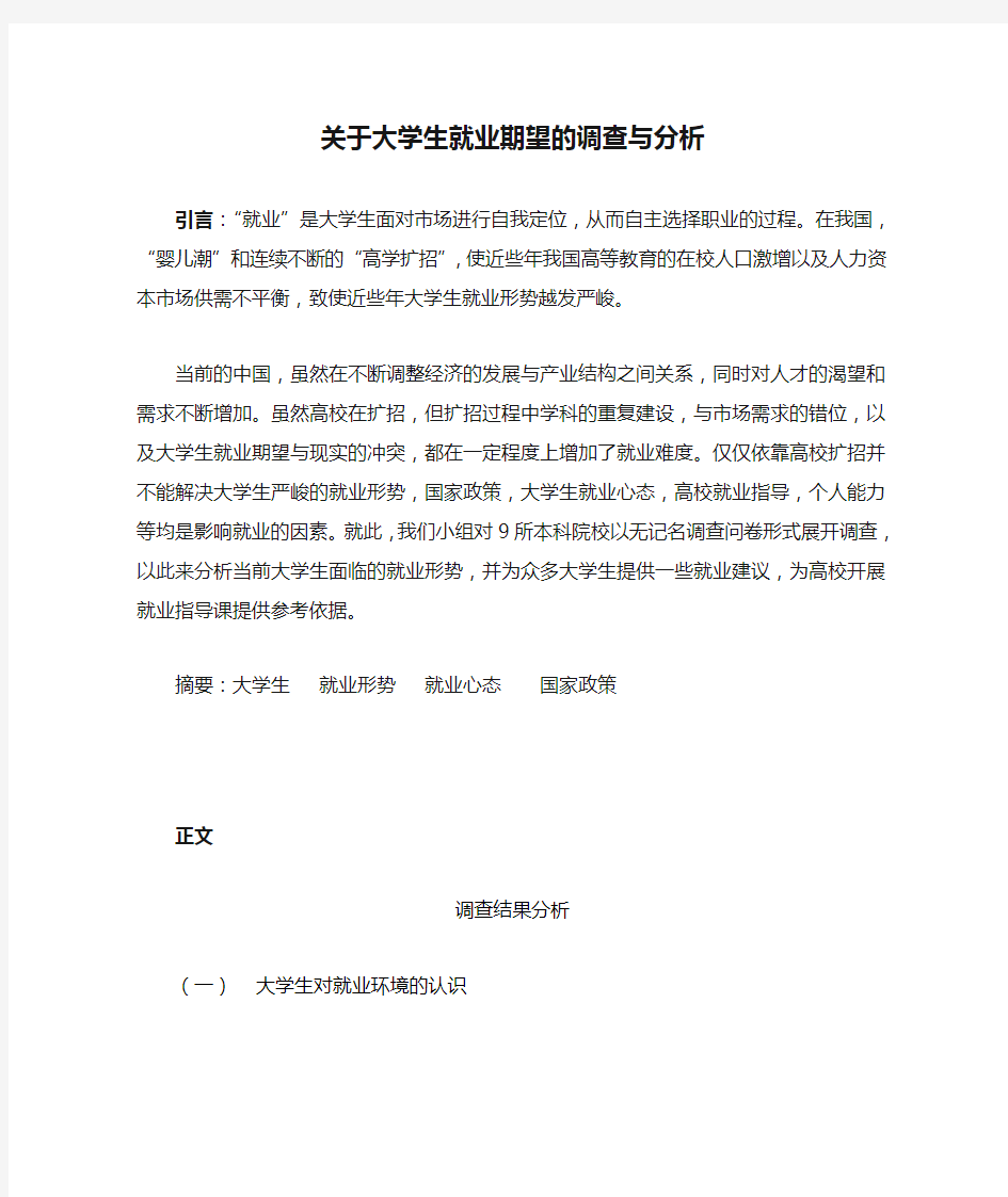 关于大学生就业期望的调查与分析