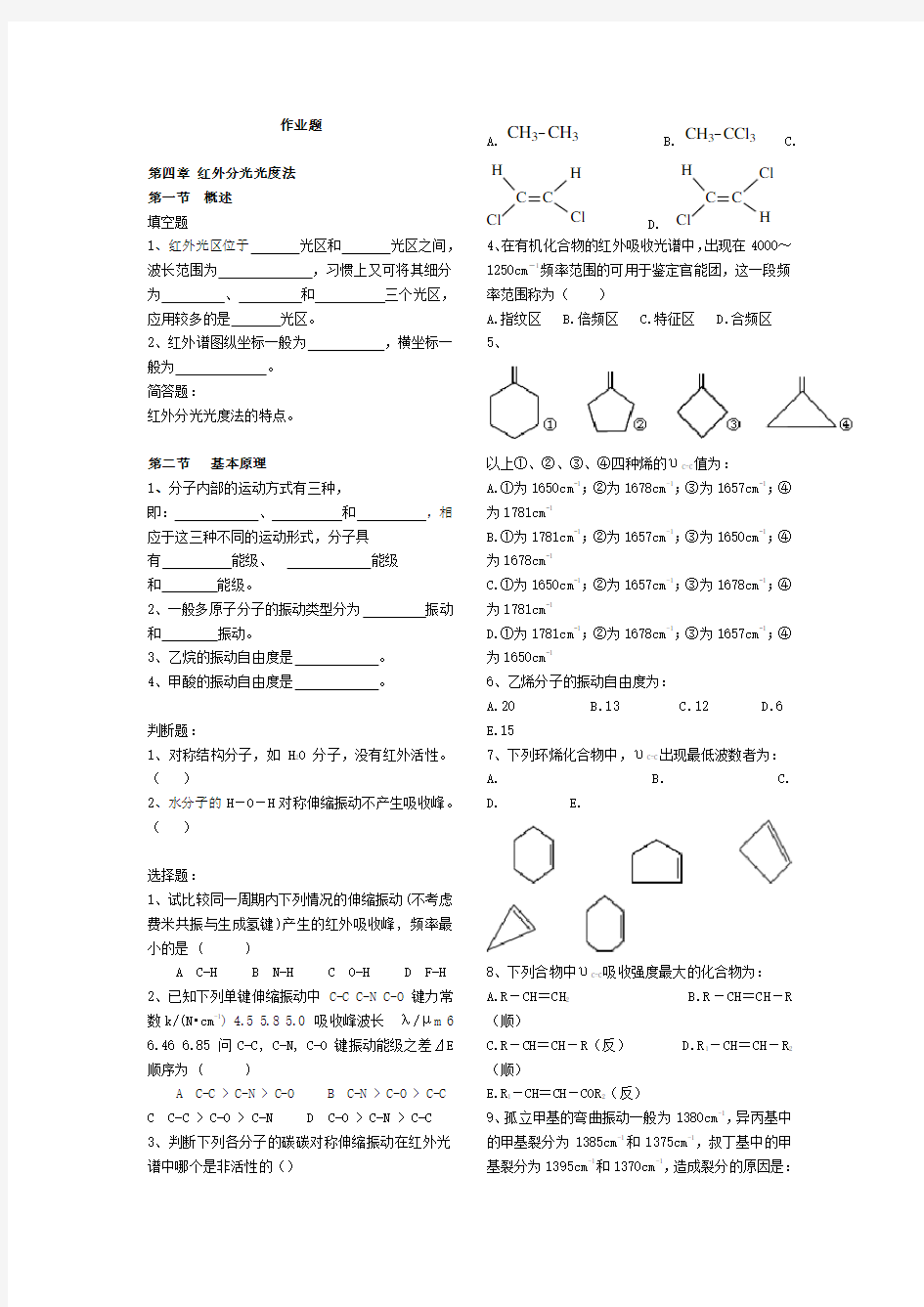 4第四章红外吸收光谱法 副本