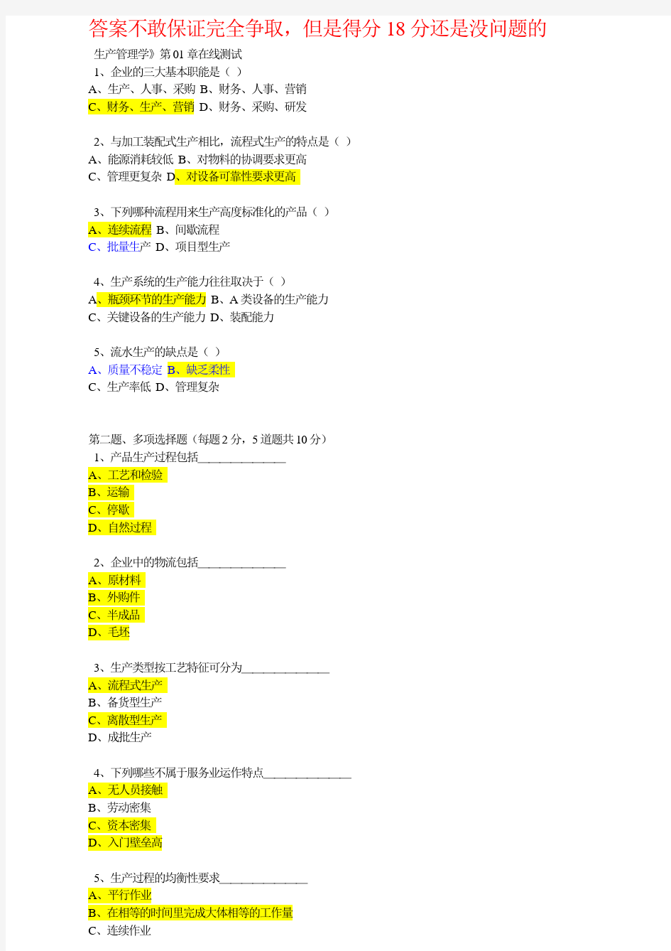 生产管理学在线测试题