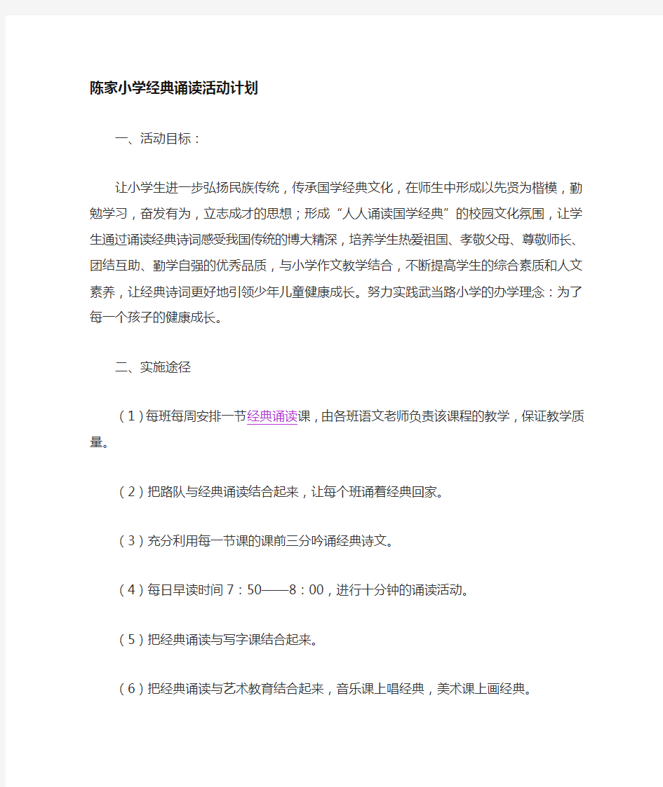 经典诵读活动计划 方案