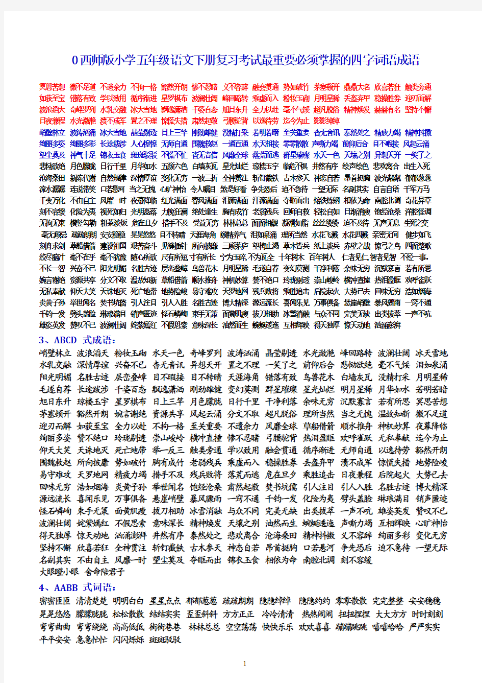 西师版小学五年级语文下册复习考试最重要必须掌握的四字词语成语