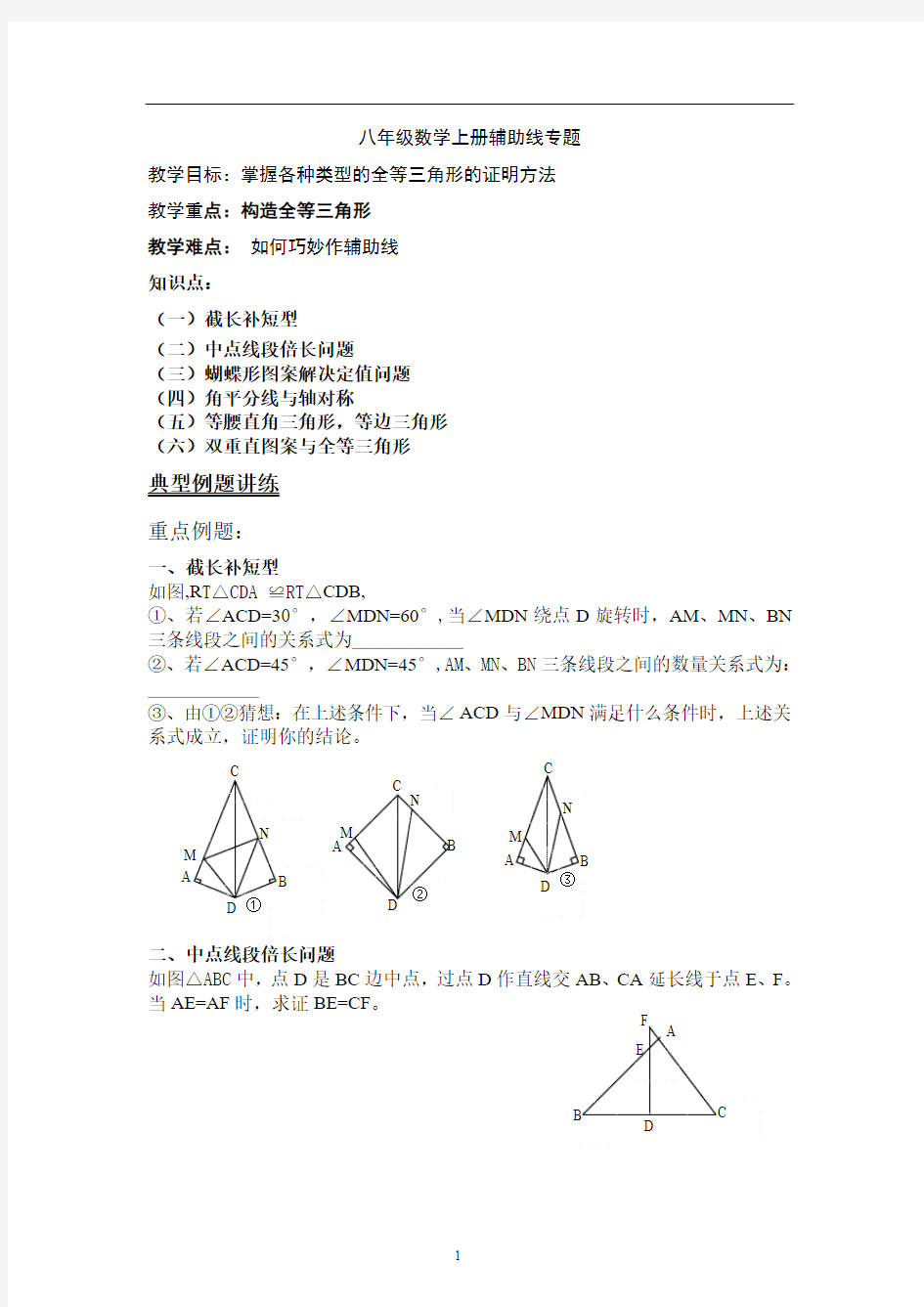 全等三角形辅助线专题 2