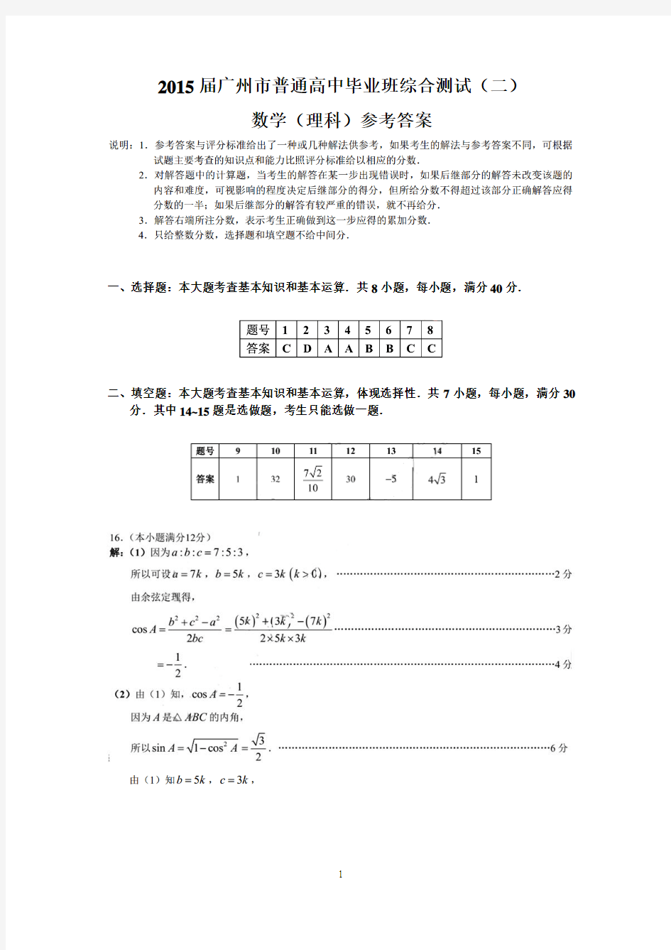 (理数参考答案)2015届广州市普通高中毕业班综合测试(二)