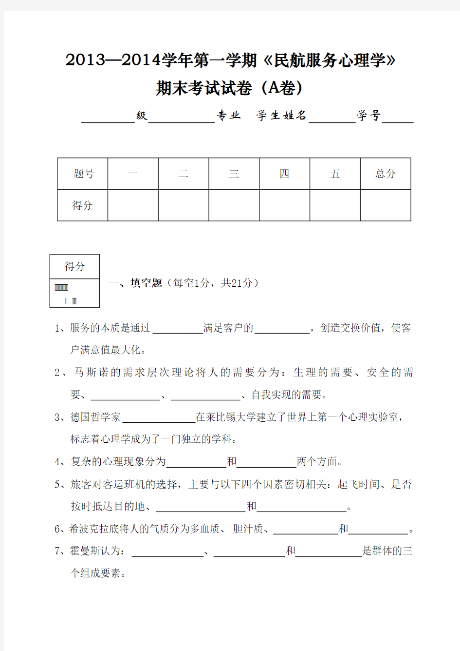 民航服务心理学(试卷A)