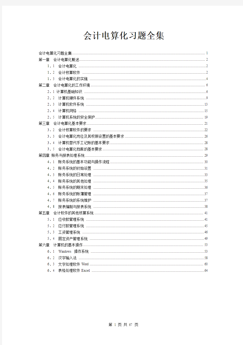 安徽省会计电算化考试省考电算化题库(1800题)