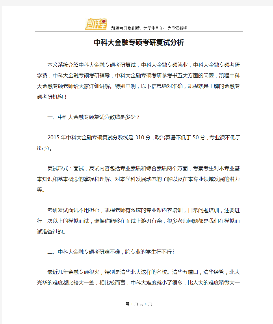 中科大金融专硕考研复试分析