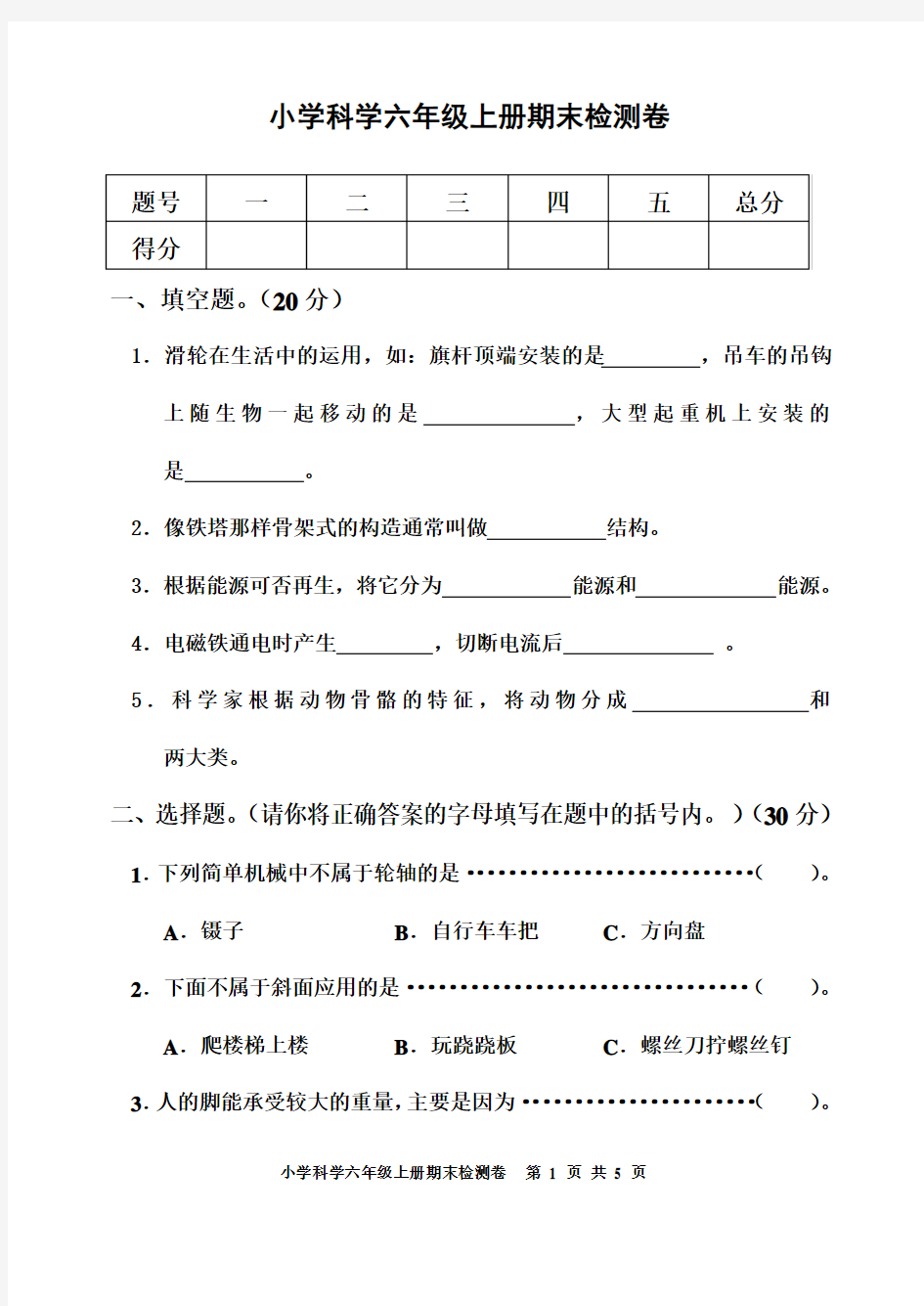 人教版小学六年级科学上册期末考试试卷及答案