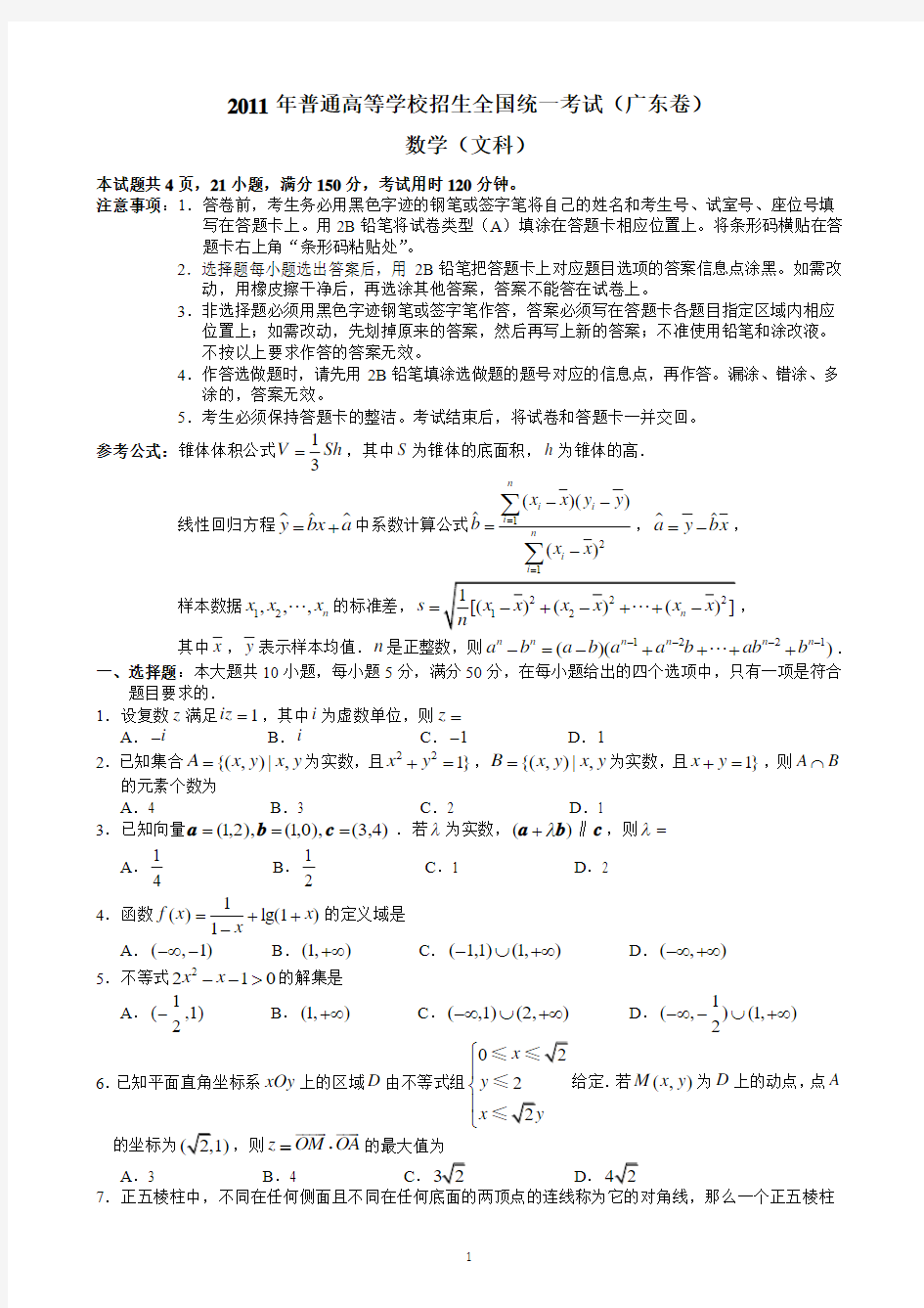 2011年高考广东省文科数学试题