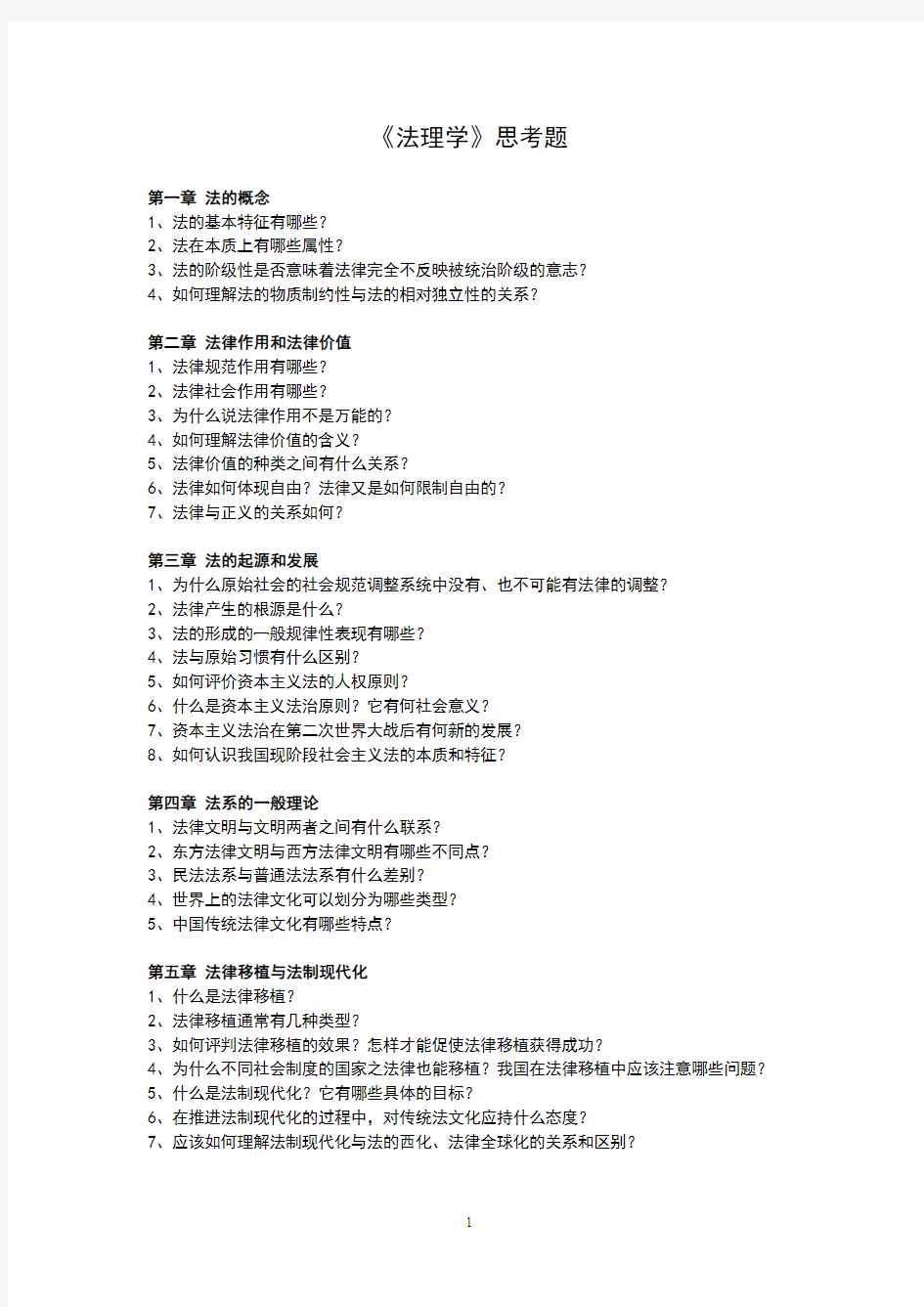 《法理学导论》思考题