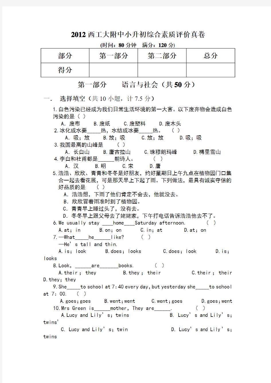 2012西工大附中小升初综合素质评价真卷