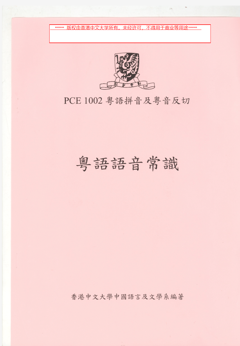 香港中文大学语文精修课程资料 PCE1002 Notes