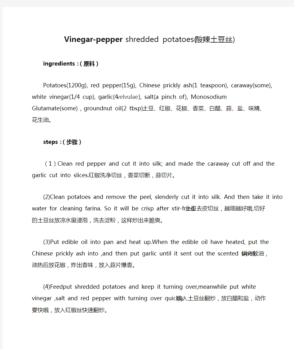 Vinegar-pepper shredded potatoes(酸辣土豆丝)菜谱